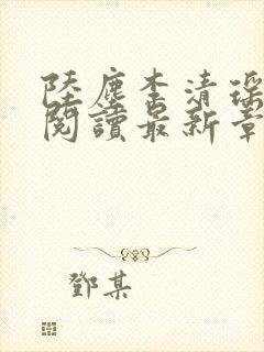 陆尘李清瑶免费阅读最新章节小说