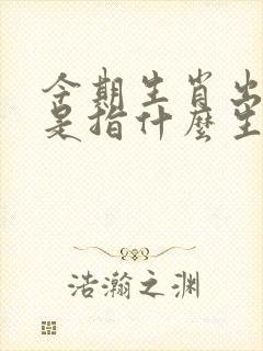 今期生肖出文人是指什么生肖