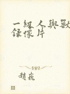 一级人与兽黄色录像片
