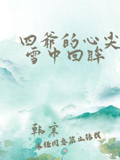 四爷的心尖宠妃 雪中回眸