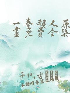 一拳超人原作漫画免费全集