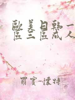 欧美日韩一区二区三区成人