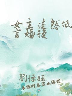 女主淡然低调古言婚后