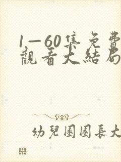 1—60集免费观看大结局剧情介绍