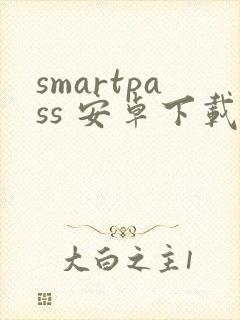 smartpass 安卓下载