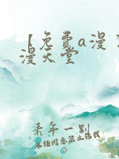 【免费a漫 禁漫天堂