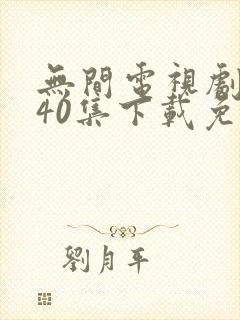 无间电视剧全集40集下载免费