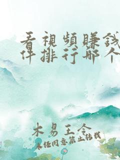看视频赚钱的软件排行哪个最赚钱