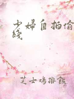 少妇自拍偷拍在线