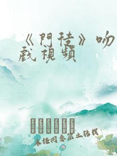 《门徒》吻戏床戏视频