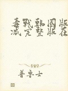 毒战韩国版无删减完整版在线观看