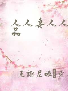 人人妻人人爽精品