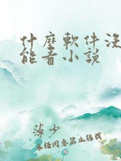 什么软件没网也能看小说