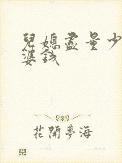儿媳尽量少给公婆钱 儿媳尽量少给公婆钱