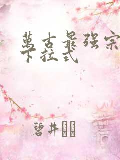 万古最强宗漫画下拉式