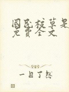 国民校草是女生免费全文