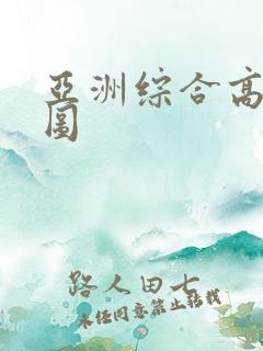 亚洲综合高清色图