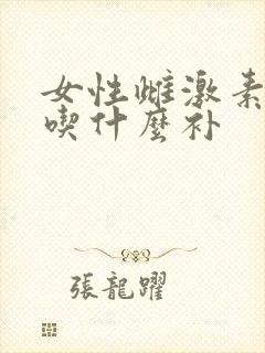 女性雌激素下降吃什么补