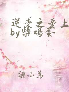 逆袭之爱上情敌by柴鸡蛋