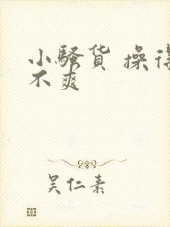 小骚货 操得爽不爽