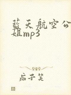 蓝天航空公司空姐mp3