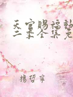 天官赐福动漫第二季全集免费观看