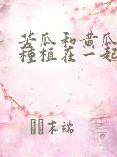 苦瓜和黄瓜可以种植在一起吗
