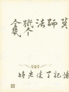 全职法师莫凡有几个
