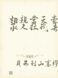 相亲当天豪门继承人拉我去领证短剧
