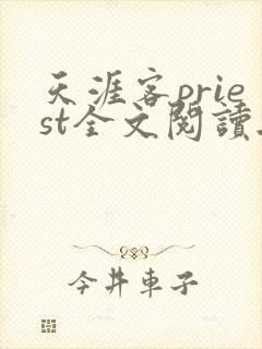 天涯客priest全文阅读无删减