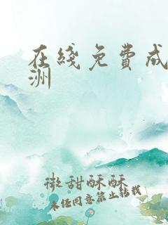在线免费成人亚洲