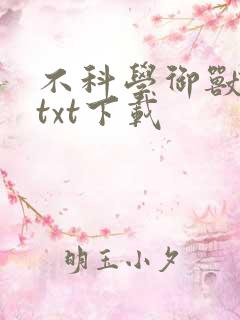 不科学御兽免费txt下载
