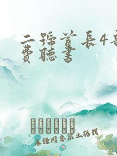 二号首长4部免费听书