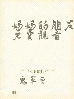 妈妈的朋友在线免费观看