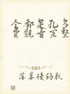 全都是孔多利免费观看完整版在线全集