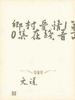 乡村爱情1第30集在线看高清