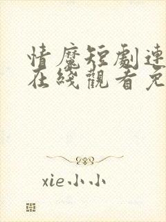 情魔短剧连续剧在线观看免费高清