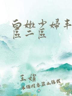 白嫩少妇丰满一区二区