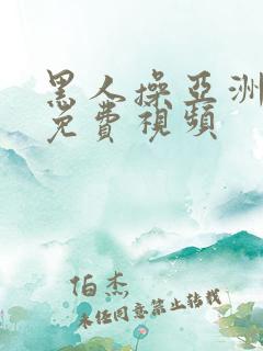 黑人操亚洲美女免费视频