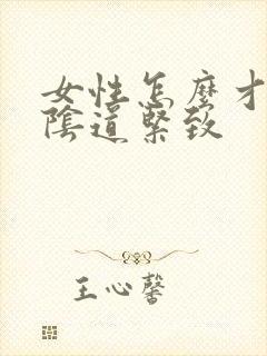 女性怎么才能让阴道紧致