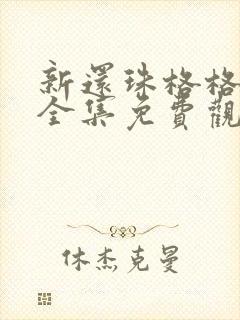 新还珠格格98全集免费观看