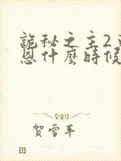 诡秘之主2克莱恩什么时候才出场