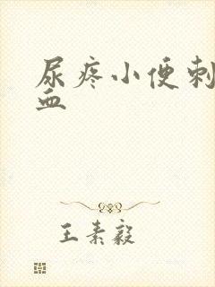 尿疼小便刺痛有血