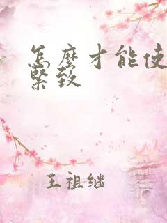 怎么才能使阴道紧致