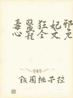 毒医狂妃邪王掌心宠全文免费阅读