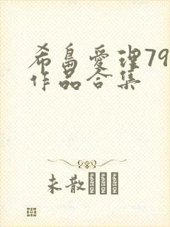 希岛爱理79部作品合集