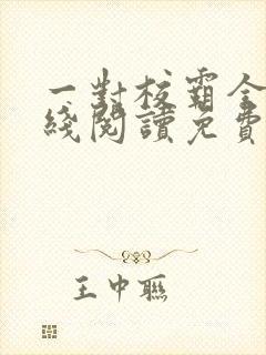 一对校霸全文在线阅读免费无弹窗