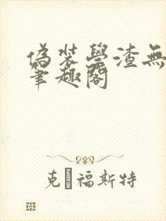 伪装学渣无弹窗笔趣阁