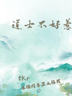 道士不好惹