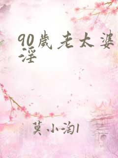 90岁老太婆乱淫